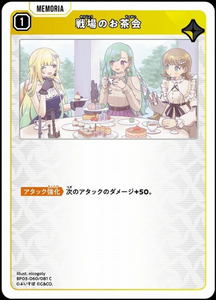 画像1: 【クロスタ】戦場のお茶会【C】BP03-060/081 (1)
