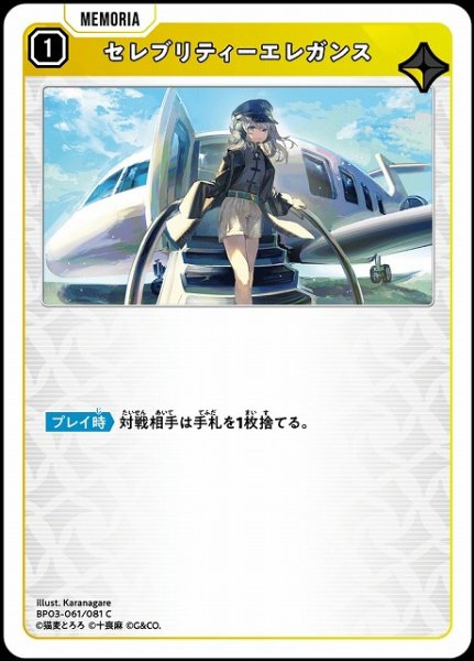 画像1: 【クロスタ】セレブリティーエレガンス【C】BP03-061/081 (1)