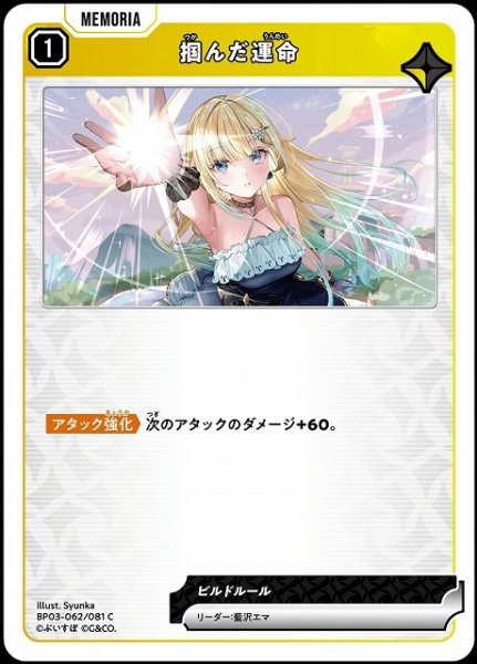 画像1: 【クロスタ】掴んだ運命【C】BP03-062/081 (1)