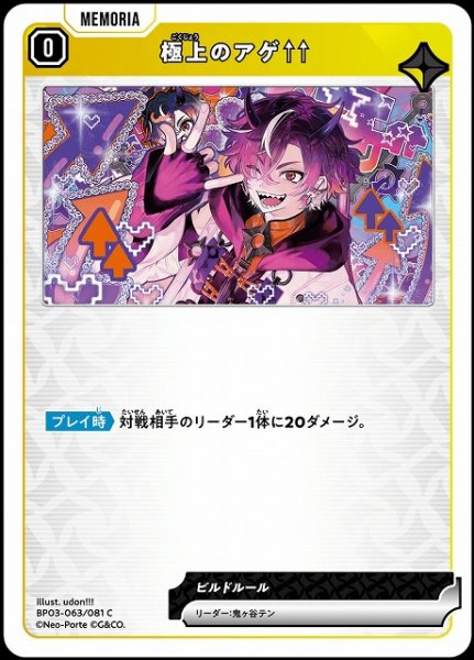 画像1: 【クロスタ】極上のアゲ↑↑【C】BP03-063/081 (1)