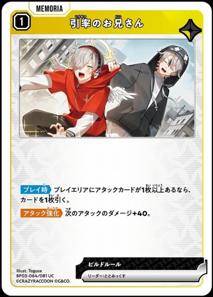 画像1: 【クロスタ】引率のお兄さん【UC】BP03-064/081 (1)