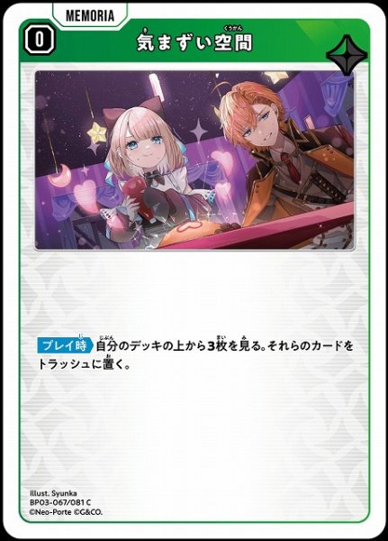 画像1: 【クロスタ】気まずい空間【C】BP03-067/081 (1)