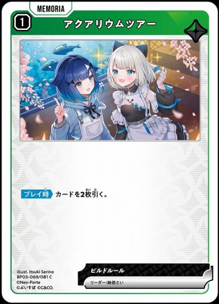 画像1: 【クロスタ】アクアリウムツアー【C】BP03-069/081 (1)