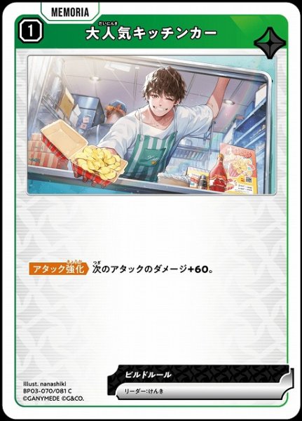 画像1: 【クロスタ】大人気キッチンカー【C】BP03-070/081 (1)