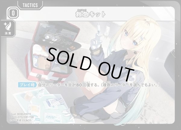 画像1: 【クロスタ】救急キット【TSR】BP03-073/081 (1)