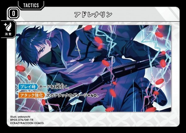 画像1: 【クロスタ】アドレナリン【TR】BP03-074/081 (1)