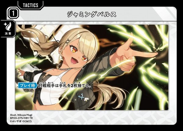 画像1: 【クロスタ】ジャミングパルス【TR】BP03-075/081 (1)