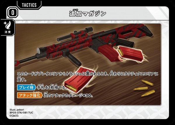 画像1: 【クロスタ】追加マガジン【TUC】BP03-076/081 (1)