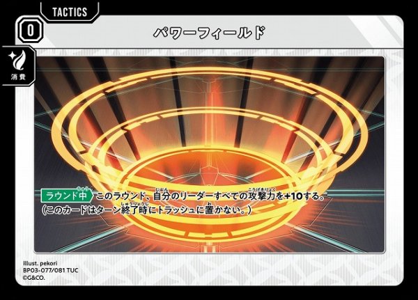 画像1: 【クロスタ】パワーフィールド【TUC】BP03-077/081 (1)