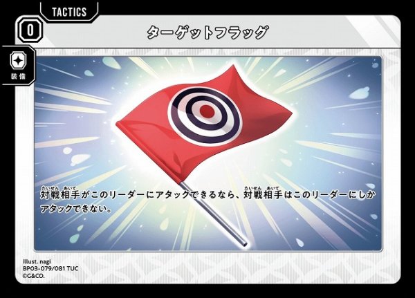 画像1: 【クロスタ】ターゲットフラッグ【TUC】BP03-079/081 (1)