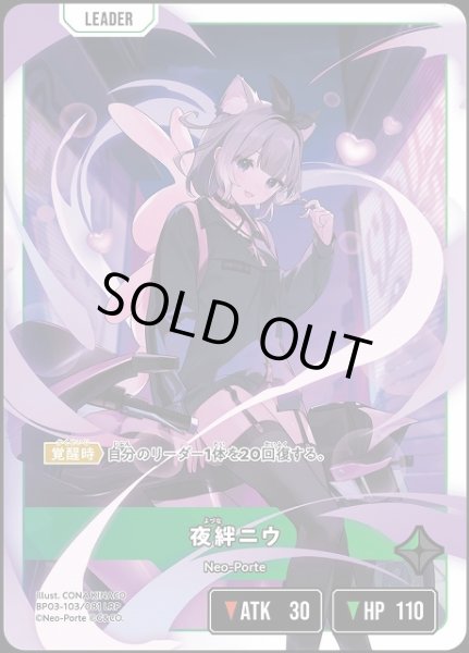 画像1: 【クロスタ】夜絆ニウ【LRP】BP03-103/081 (1)