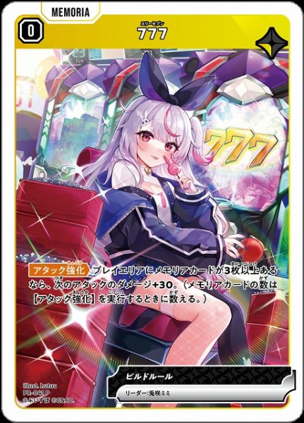 画像1: 【クロスタ】777【P】PR-041 (1)