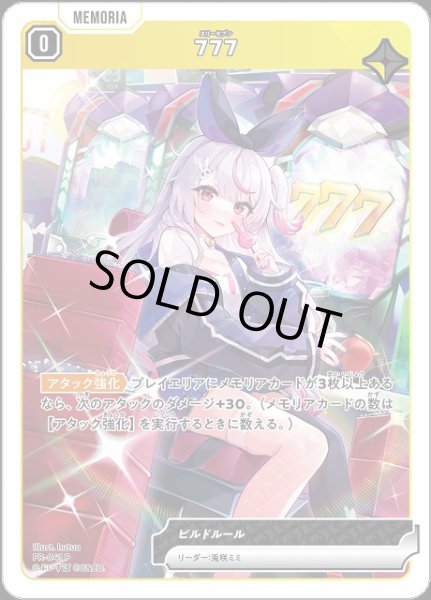 画像1: 【クロスタ】777【P】PR-041 (1)