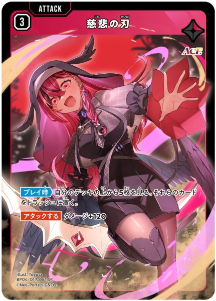 画像1: 【クロスタ】慈悲の刃【SR】BP04-017/081 (1)
