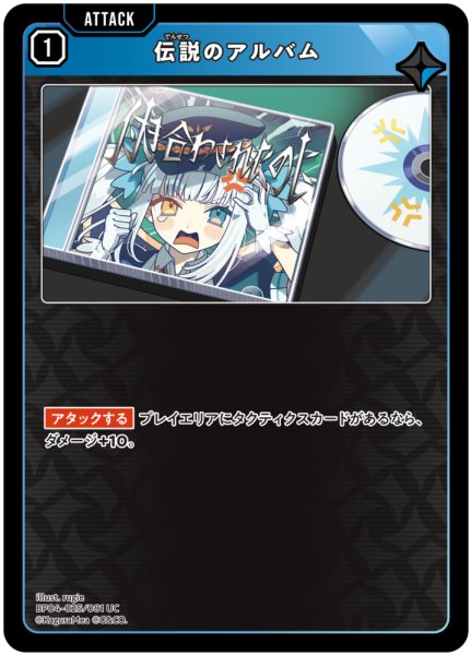 画像1: 【クロスタ】伝説のアルバム【UC】BP04-025/081 (1)
