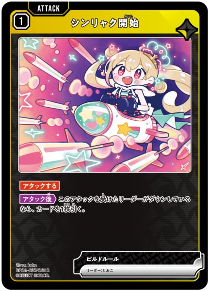 画像1: 【クロスタ】シンリャク開始【R】BP04-037/081 (1)