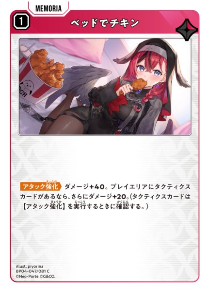 画像1: 【クロスタ】ベッドでチキン【C】BP04-047/081 (1)