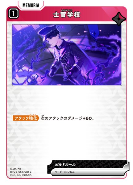 画像1: 【クロスタ】士官学校【C】BP04-051/081 (1)