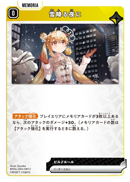 画像1: 【クロスタ】雪降る夜に【C】BP04-065/081 (1)