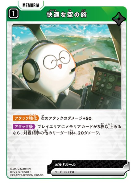 画像1: 【クロスタ】快適な空の旅【R】BP04-071/081 (1)