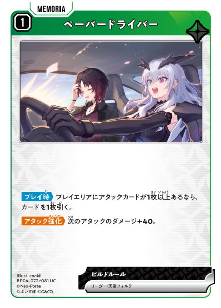 画像1: 【クロスタ】ペーパードライバー【UC】BP04-072/081 (1)