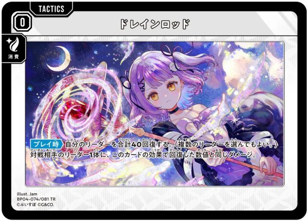 画像1: 【クロスタ】ドレインロッド【TR】BP04-074/081 (1)