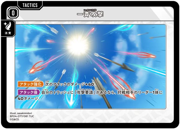 画像1: 【クロスタ】一斉攻撃【TUC】BP04-077/081 (1)