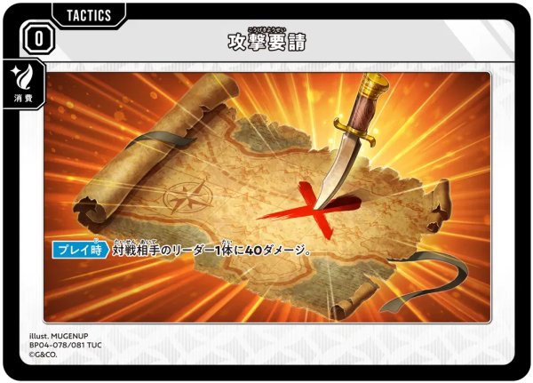 画像1: 【クロスタ】攻撃要請【TUC】BP04-078/081 (1)