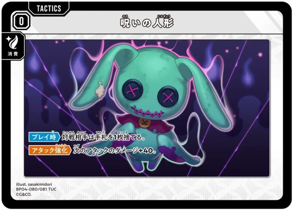 画像1: 【クロスタ】呪いの人形【TUC】BP04-080/081 (1)