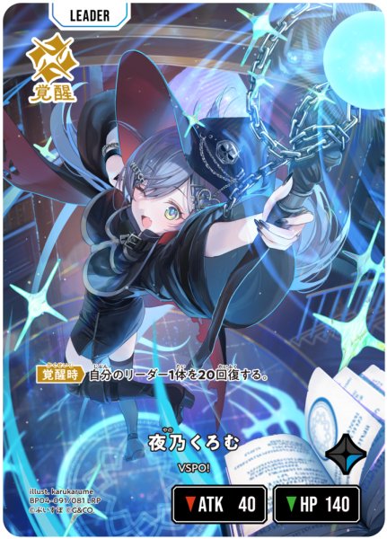 画像1: 【クロスタ】夜乃くろむ【LRP】BP04-091/081 (1)