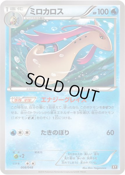 画像1: 【ポケカ】ミロカロス【-】XY 008/048（EX） (1)