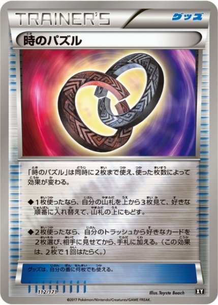 画像1: 【ポケカ】時のパズル【ミラー】XY 112/171（EX） (1)