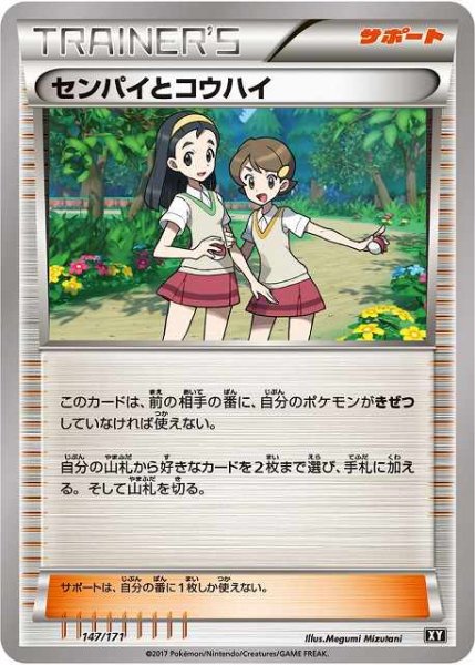 画像1: 【ポケカ】センパイとコウハイ【-】XY-147（EX） (1)