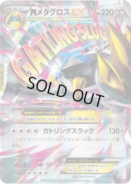 画像1: 【ポケカ】MメタグロスEX【RR】PROMO-102/XY-P(EX) (1)