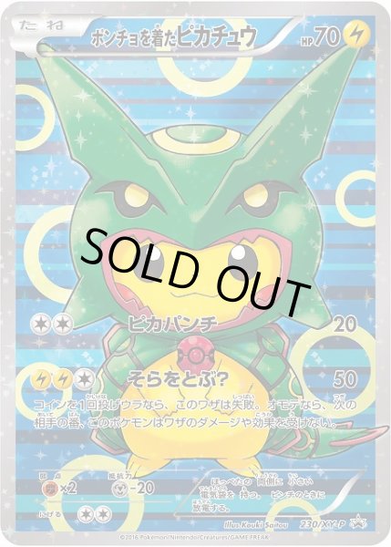 画像1: 《未開封》【ポケカ】ポンチョを着たピカチュウ【-】PROMO 230/XY-P(EX) (1)