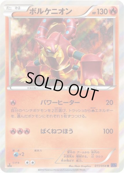 画像1: 【ポケカ】ボルケニオン【R】XY11 011/054（EX） (1)