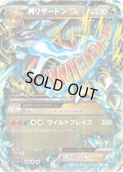 画像1: 【ポケカ】※プレイ用特価品(キズ大)※MリザードンEX(X)【RR】XY2 055/080（EX） (1)
