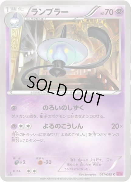 画像1: 【ポケカ】ランプラー【U】XY4-041（EX） (1)