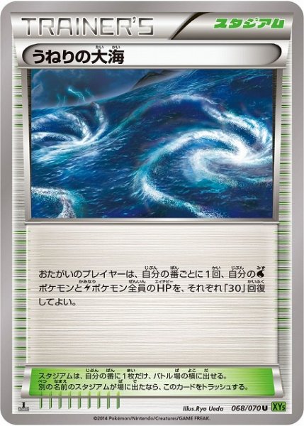 画像1: 【ポケカ】うねりの大海【U】XY5-068（EX） (1)