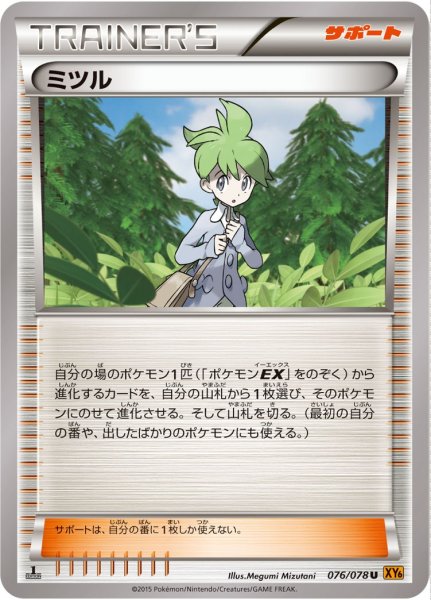 画像1: 《キズ特価品》【ポケカ】ミツル【U】XY6-076（EX） (1)