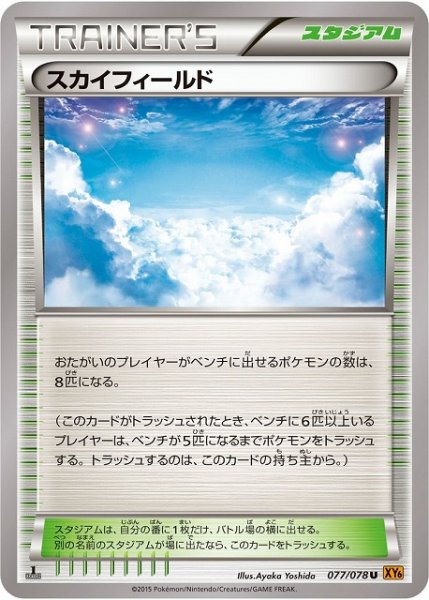 画像1: 【ポケカ】スカイフィールド【U】XY6-077（EX） (1)