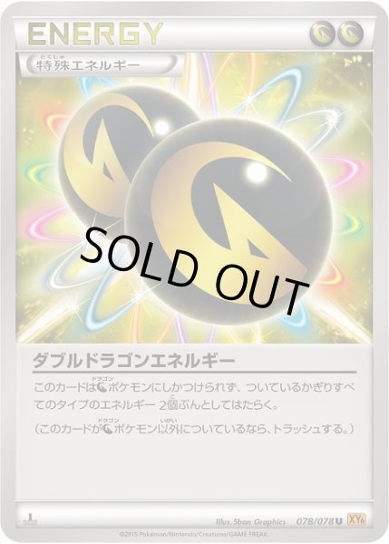 画像1: 【ポケカ】ダブルドラゴンエネルギー【U】XY6-078（EX） (1)