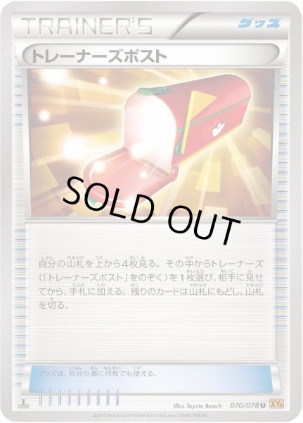画像1: 【ポケカ】トレーナーズポスト【U】XY6-070（EX） (1)