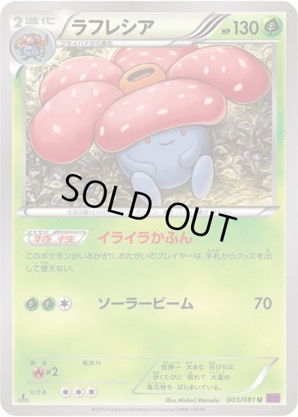 画像1: 【ポケカ】ラフレシア【U】XY7-003（EX） (1)