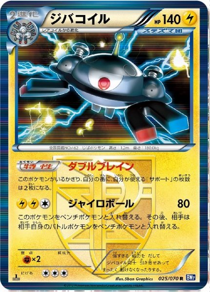 画像1: 【ポケカ】ジバコイル【R】BW7-025（EX） (1)