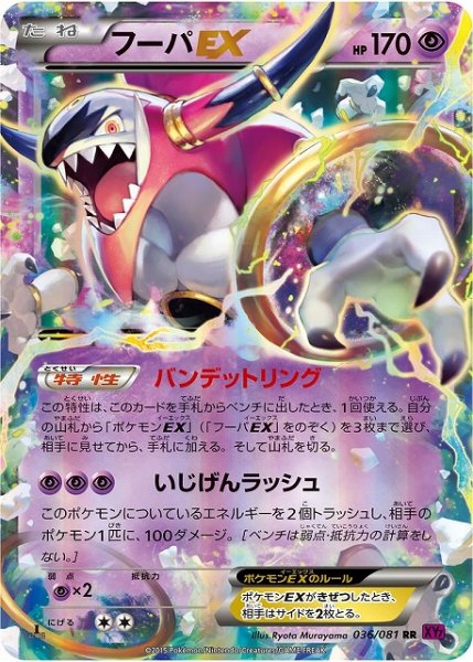 画像1: 【ポケカ】※プレイ用特価品※フーパEX【RR】XY7 036/081（EX） (1)