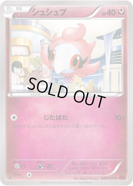 画像1: 【ポケカ】シュシュプ【C】XY8-046（EX） (1)