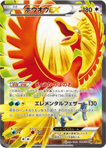 画像1: 【ポケカ】※プレイ用特価品※ホウオウEX【SR】XY9-088(EX) (1)