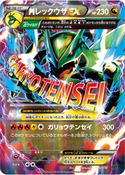 画像1: 【ポケカ】※プレイ用特価品※MレックウザEX【-】XYD 006/018（EX） (1)