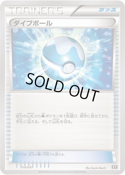 画像1: 【ポケカ】ダイブボール【-】XY-016（EX） (1)